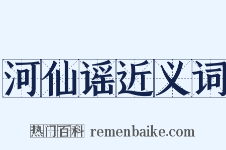 河仙谣近义词是什么意思的图片